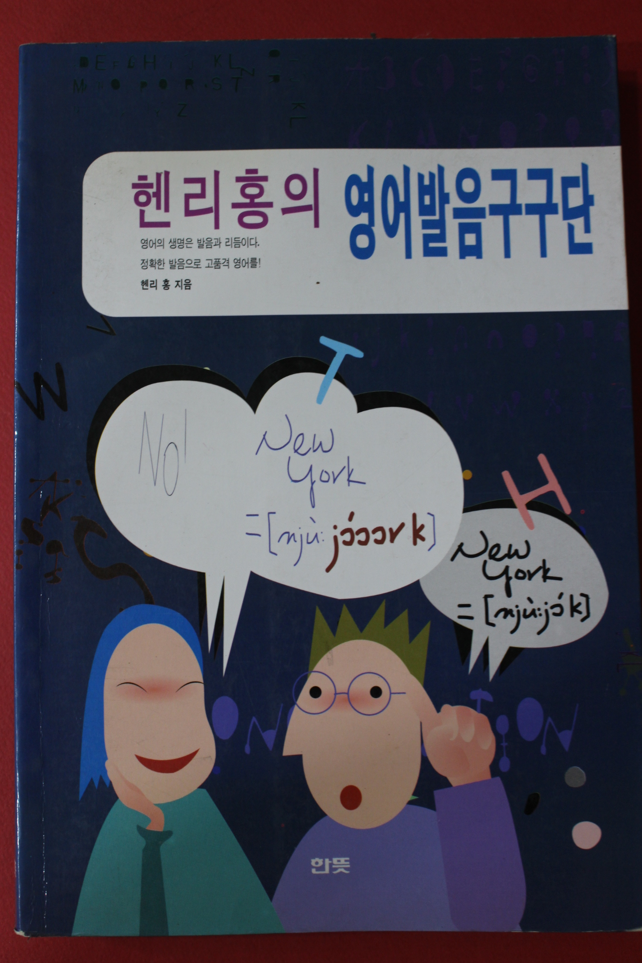 1997년 헨리홍의 영어발음구구단