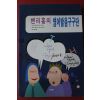 1997년 헨리홍의 영어발음구구단