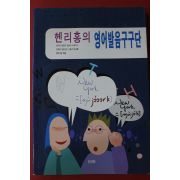 1997년 헨리홍의 영어발음구구단