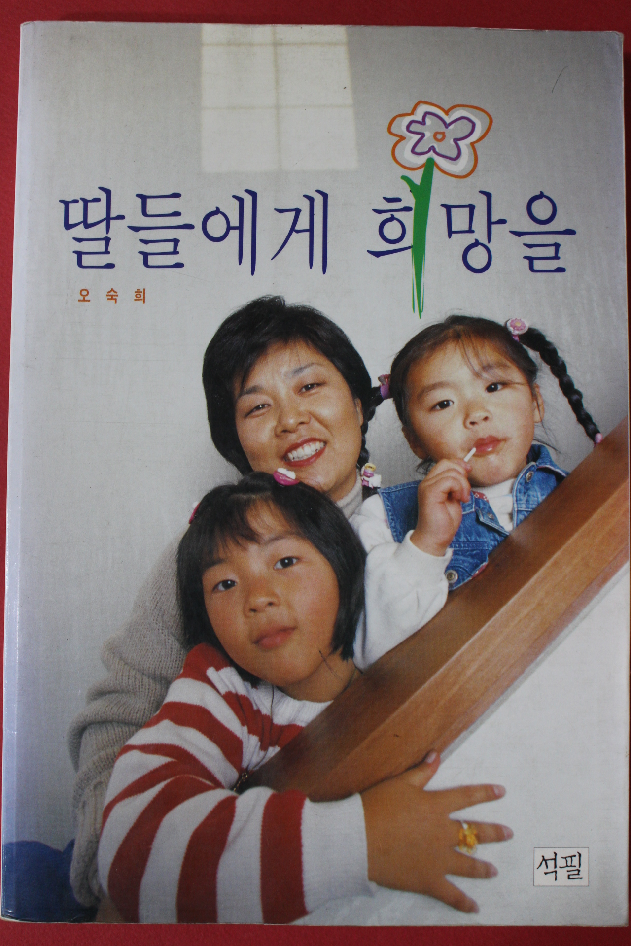 1997년 오숙희 딸들에게 희망을