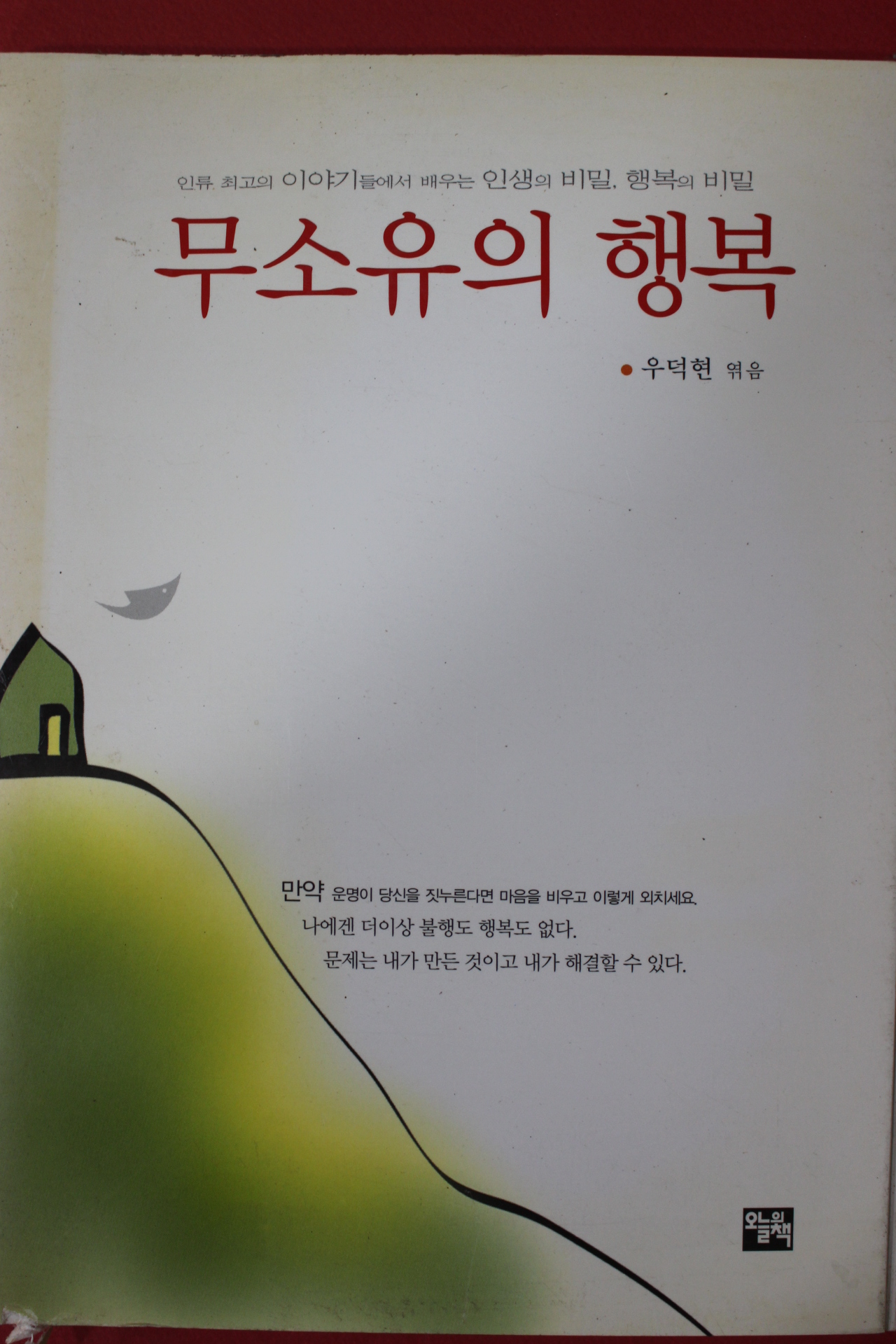 2000년초판 우덕현엮음 무소유의 행복