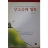 2000년초판 우덕현엮음 무소유의 행복