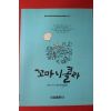 1993년초판 르네 고시니 유혜경옮김 꼬마니콜라
