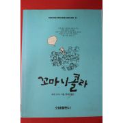 1993년초판 르네 고시니 유혜경옮김 꼬마니콜라