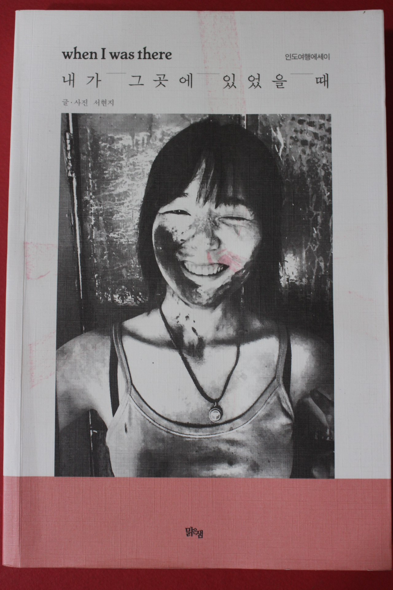 2016년초판 서현지 내가 그곳에 있었을때