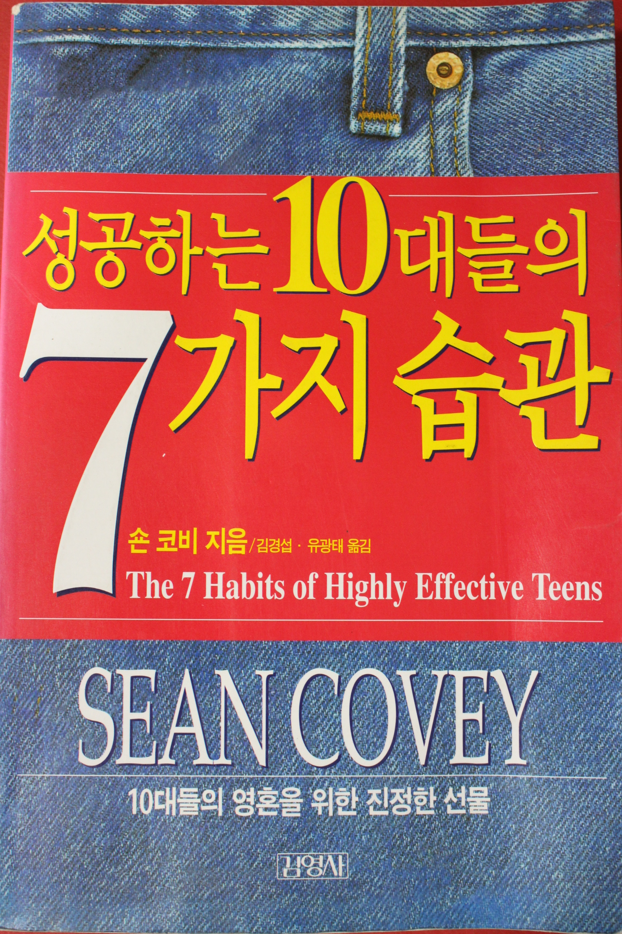 2001년 숀코비 성공하는 10대들의 7가지습관