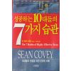 2001년 숀코비 성공하는 10대들의 7가지습관