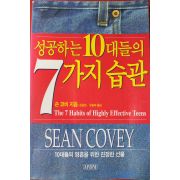 2001년 숀코비 성공하는 10대들의 7가지습관