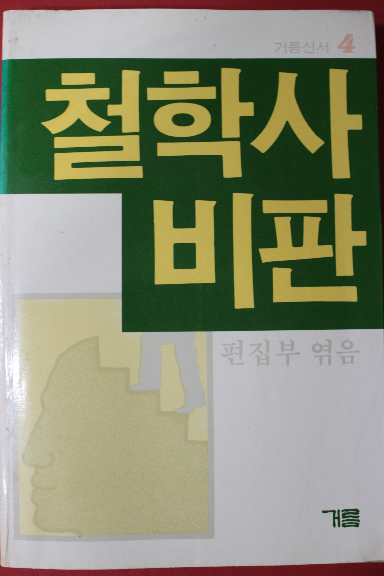 1983년 거름신서 철학사비판