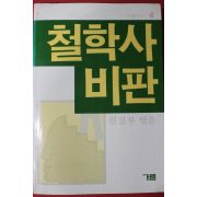 1983년 거름신서 철학사비판