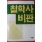 1983년 거름신서 철학사비판