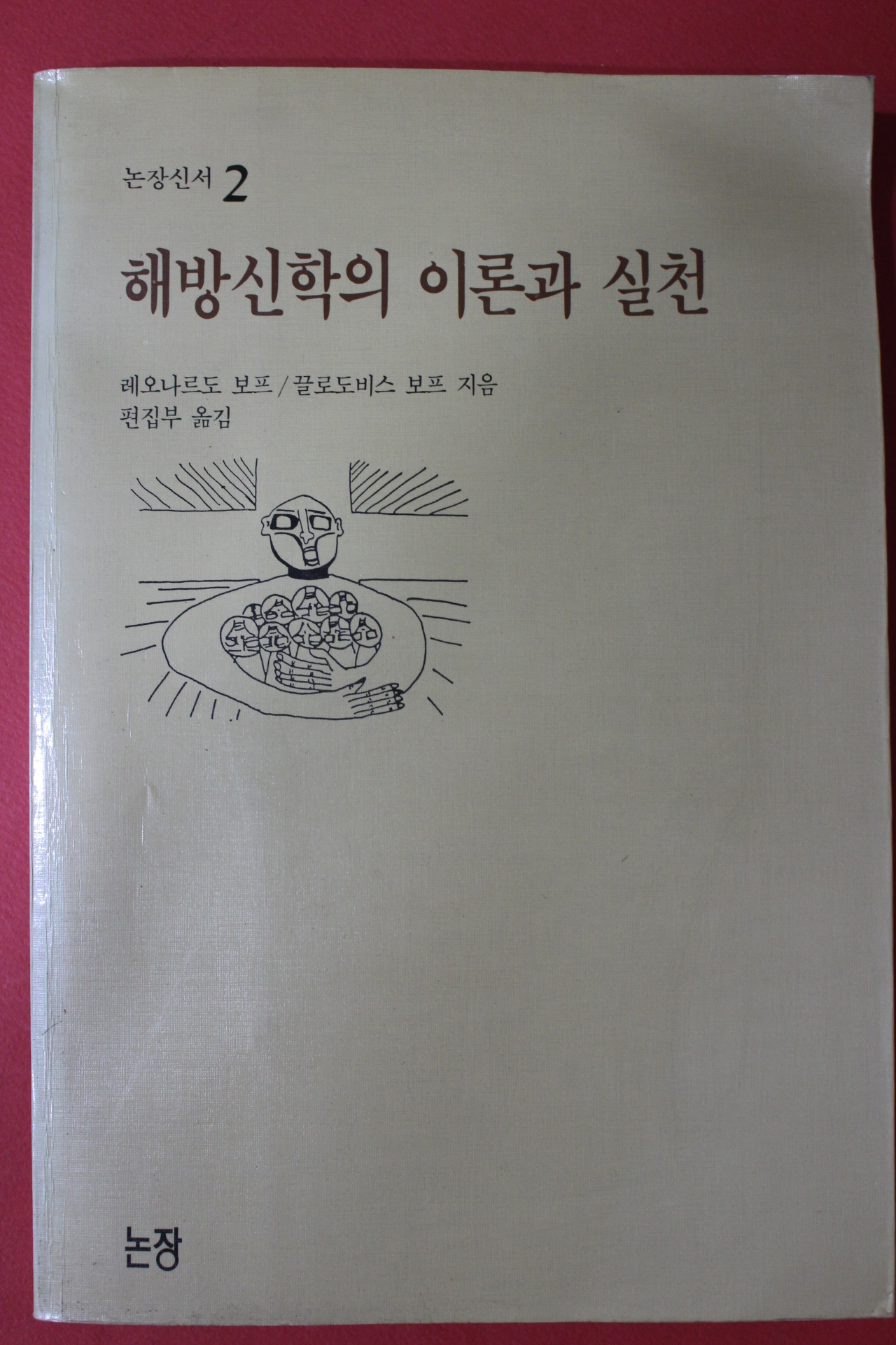 1988년초판 논장신서 레오나르도 보프 해방신학의 이론과 실천