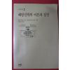 1988년초판 논장신서 레오나르도 보프 해방신학의 이론과 실천