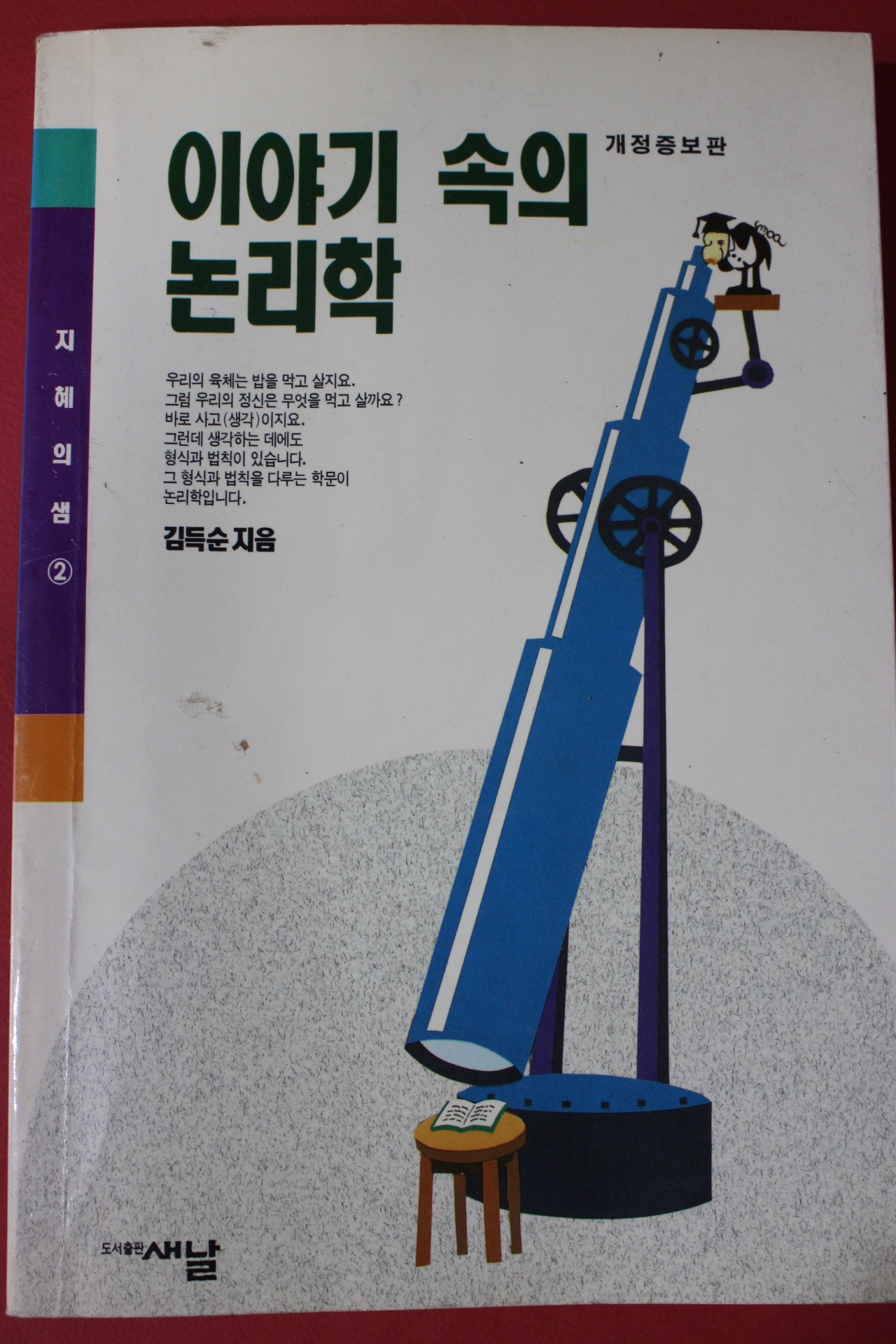 1993년 김득순 이야기 속의 논리학