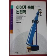 1993년 김득순 이야기 속의 논리학