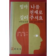 1996년 시찌다 마꼬도 엄마 나를 천재로 길러주세요