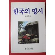 1990년 율곡문화사 한국의 명시