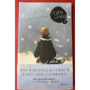 2005년 그남자 그여자 2