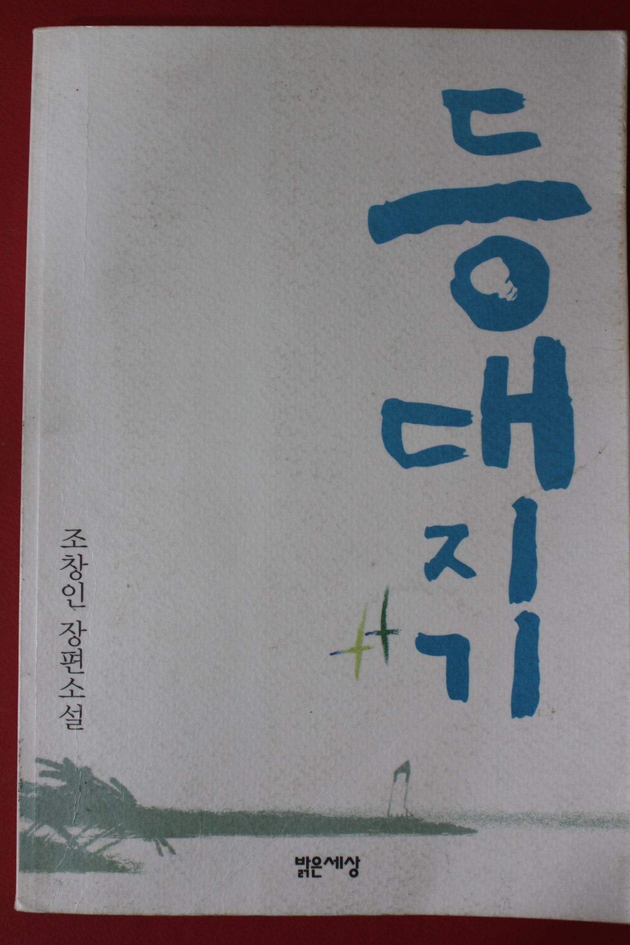 2002년 조창인 장편소설 등대지기