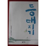 2002년 조창인 장편소설 등대지기