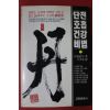 1991년 단전호흡 건강비법 단(丹)