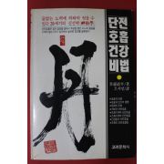 1991년 단전호흡 건강비법 단(丹)