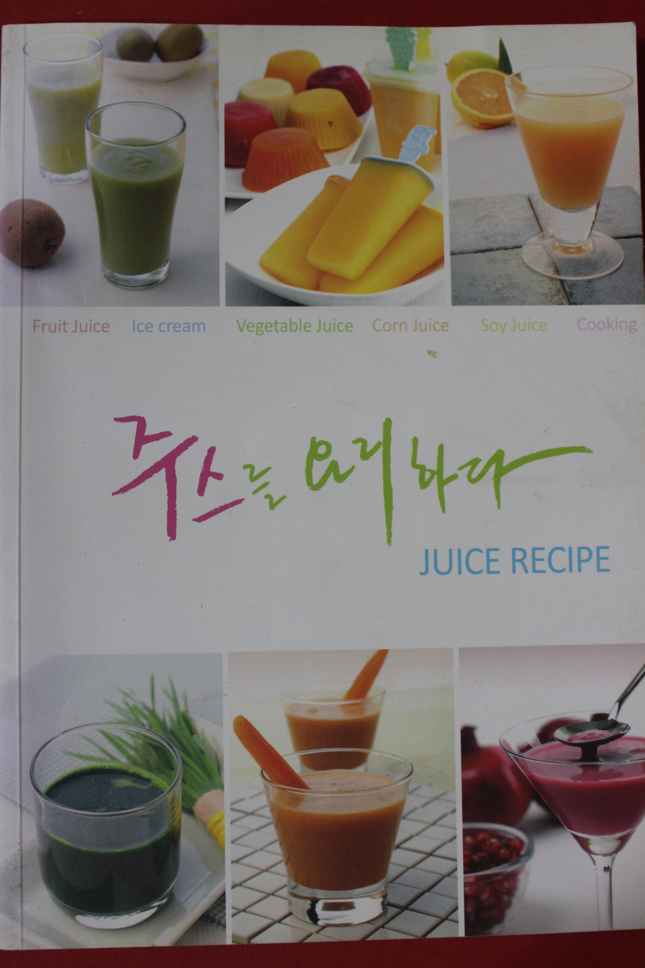 주스를 요리하다