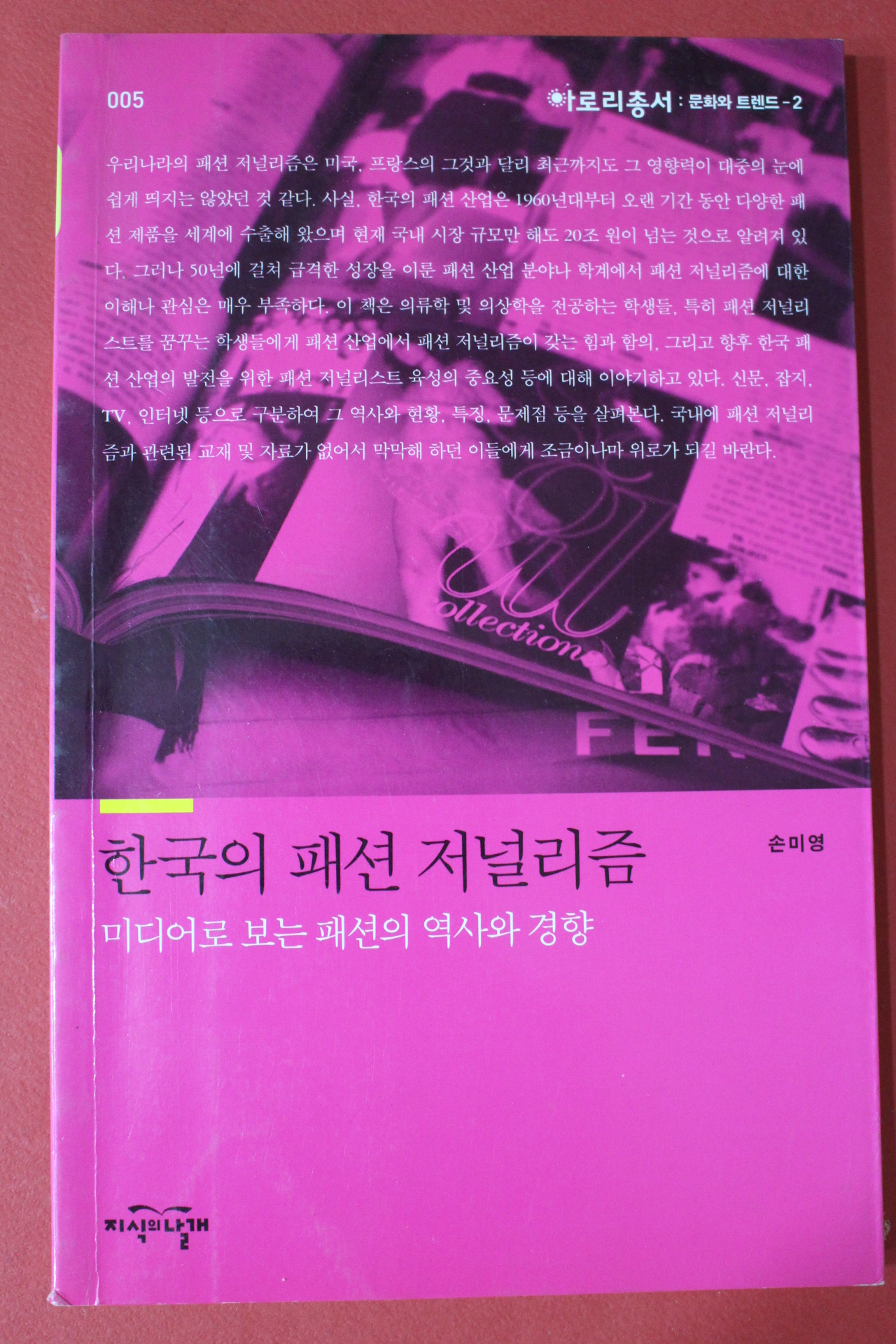 2008년초판 손미영 한국의 패션 저널리즘