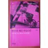 2008년초판 손미영 한국의 패션 저널리즘