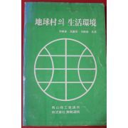 1987년 지구촌의 생활환경