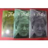 1993년 김한길 장편소설 여자의 남자 3권3책완질