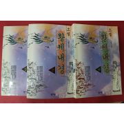 1993년초판 강영수 소설 황제내경 3책완질
