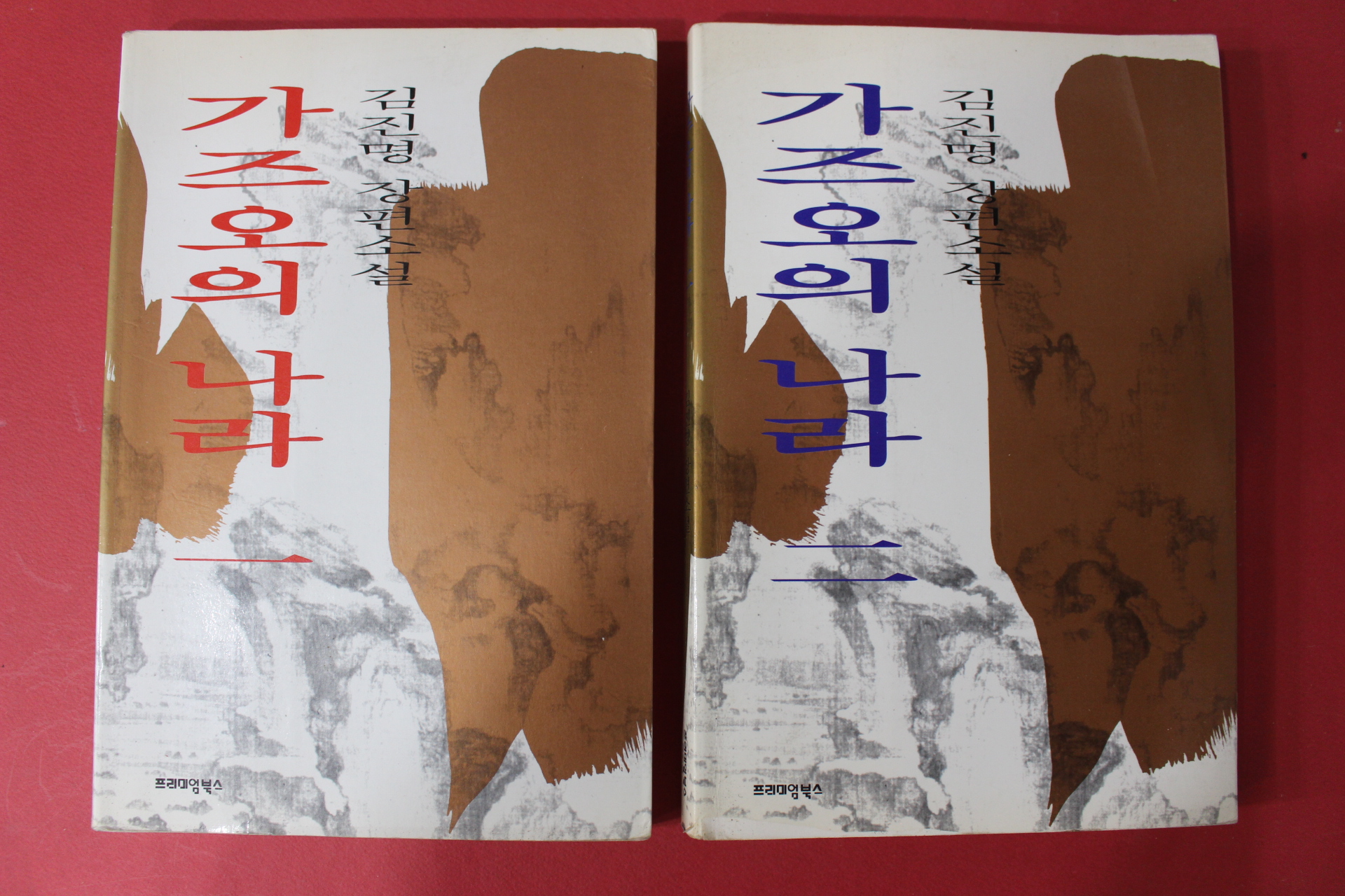 1996년 김진명 장편소설 가즈오의 나라 2권2책완질