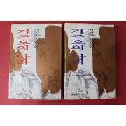 1996년 김진명 장편소설 가즈오의 나라 2권2책완질