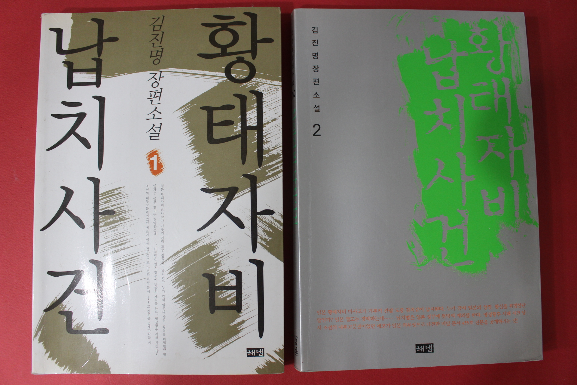 2001년 김진명 장편소설 황태자비 납치사건 2권2책완질