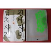 2001년 김진명 장편소설 황태자비 납치사건 2권2책완질