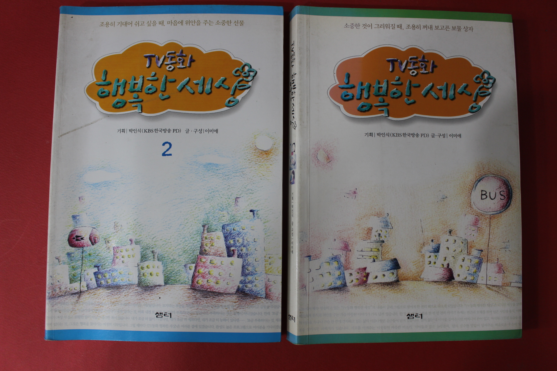 2002년 TV동화 행복한세상 1,2  2책
