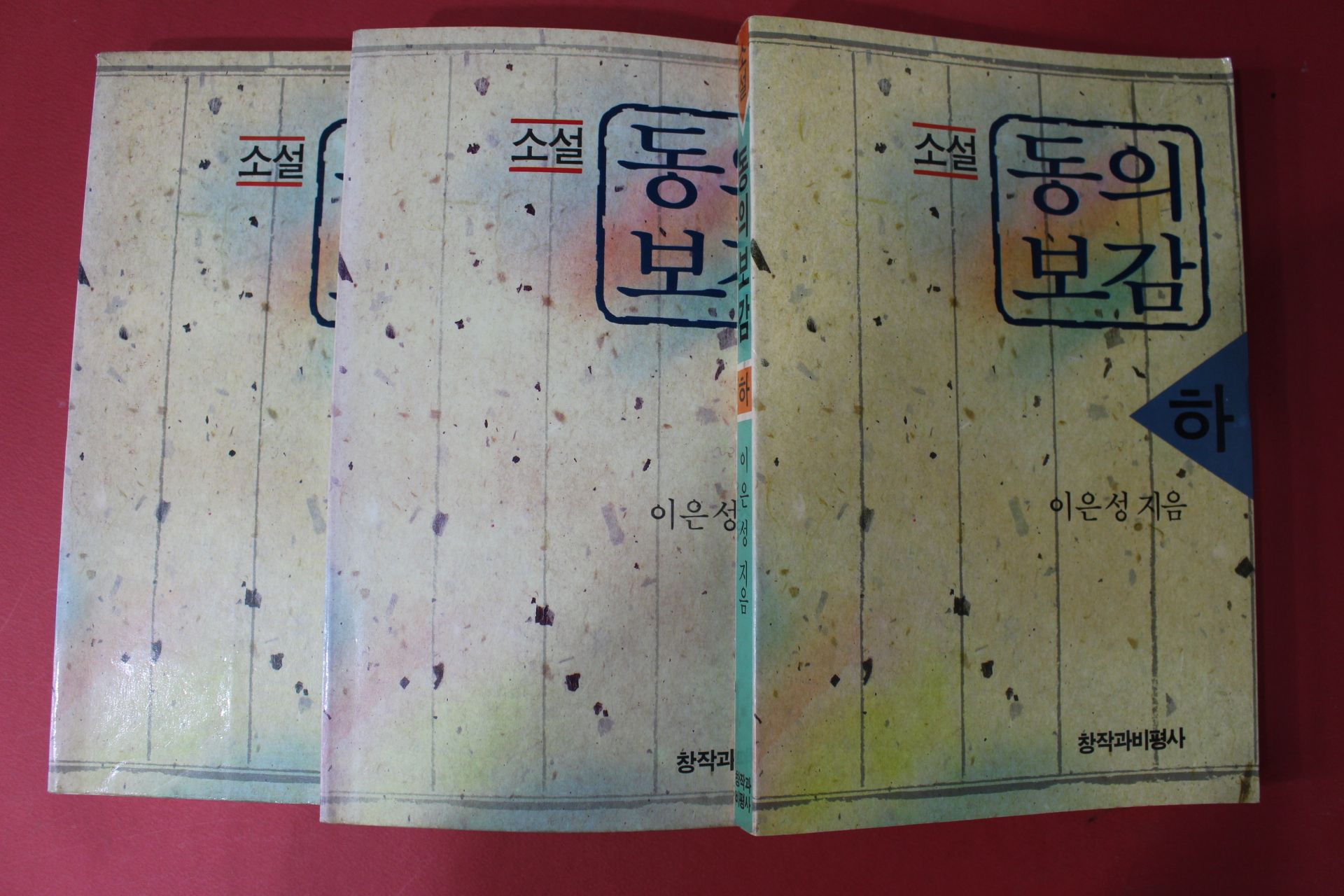 1991년 이은성 소설 동의보감 3책완질