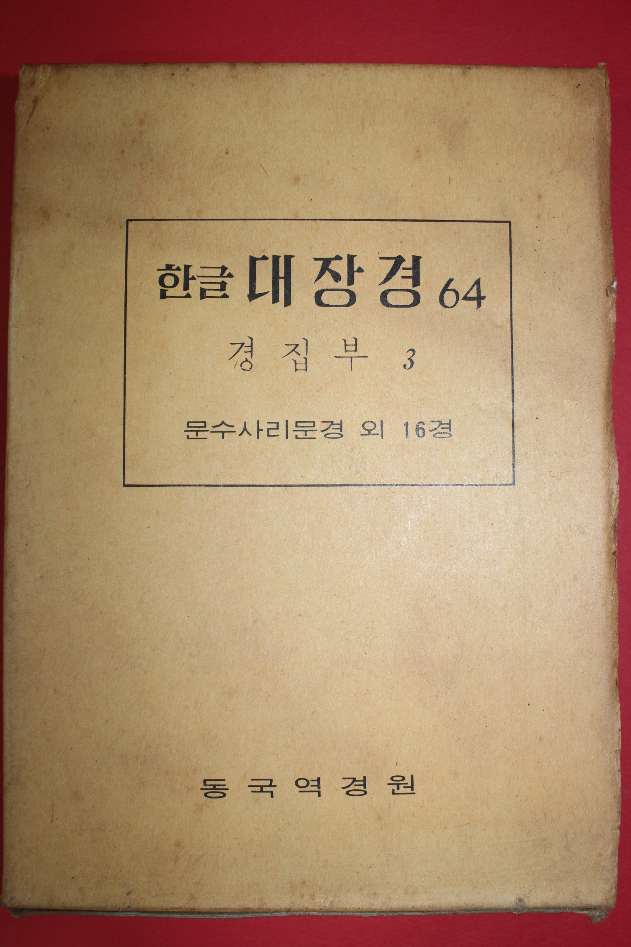 1980년 대한불교조계종 한글대장경 64