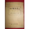 1980년 대한불교조계종 한글대장경 64