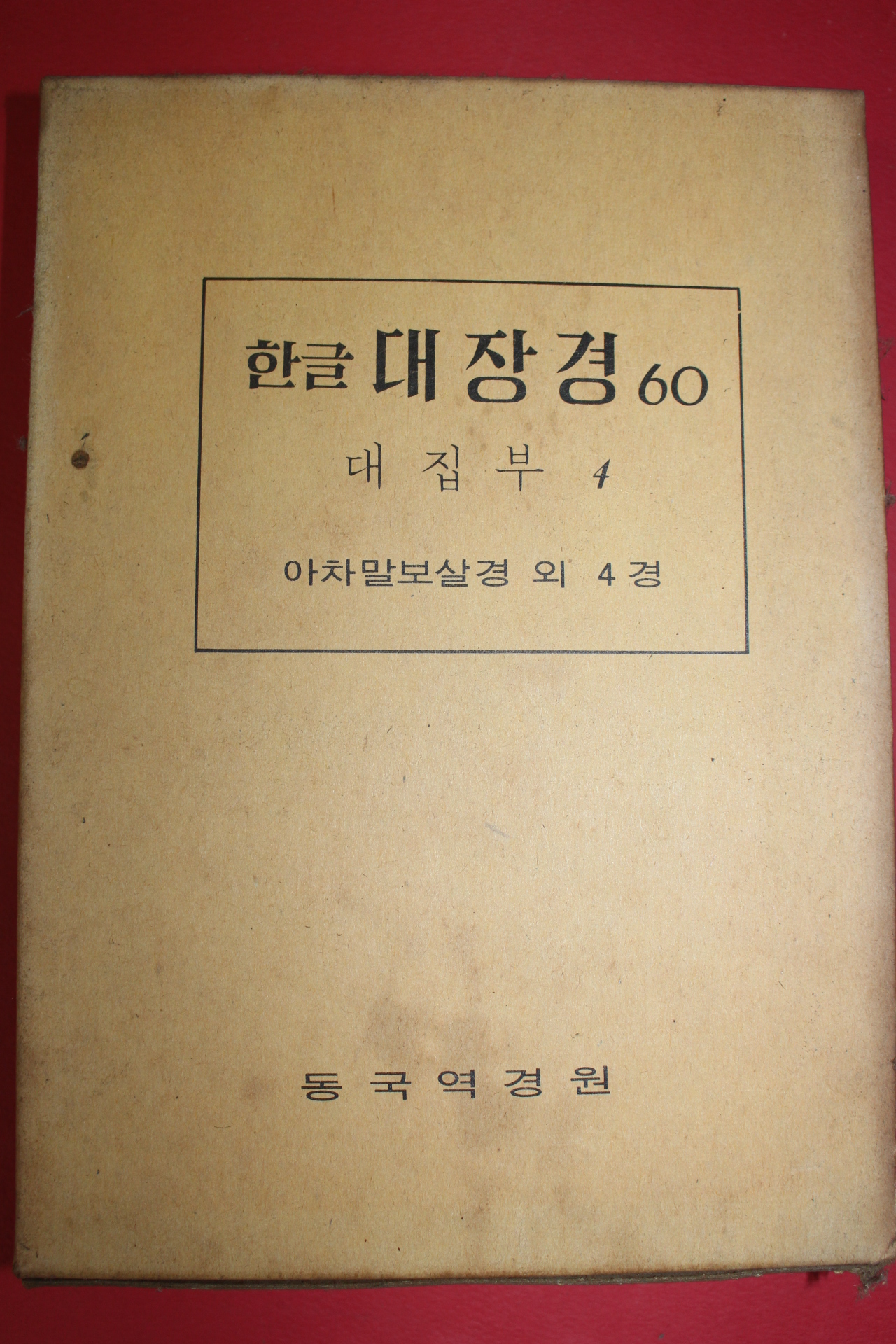 1980년 한글대장경 60