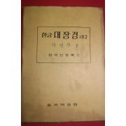 1980년 대한불교조계종 한글대장경 182