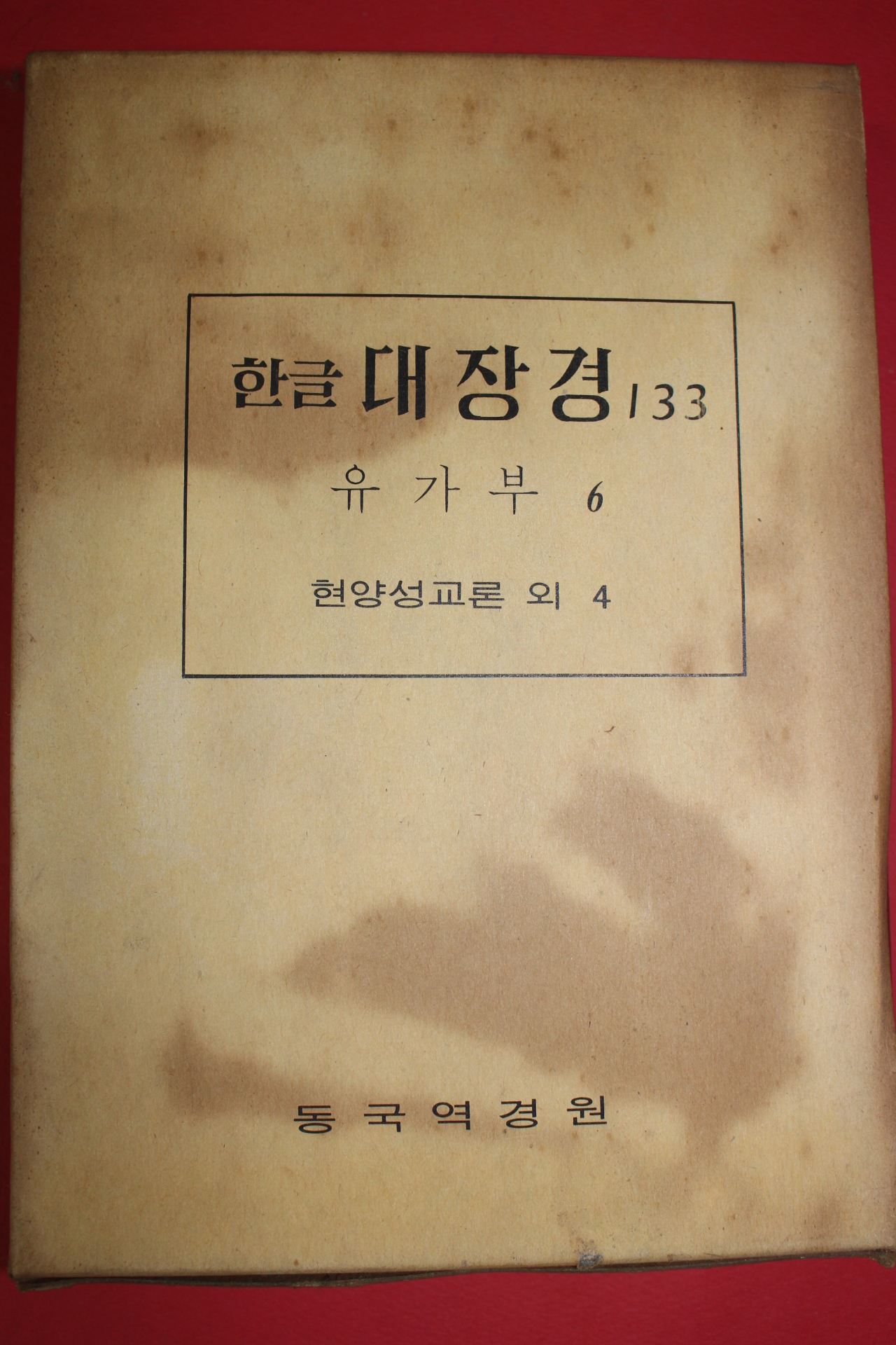 1980년 대한불교조계종 한글대장경 133