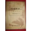 1980년 대한불교조계종 한글대장경 133