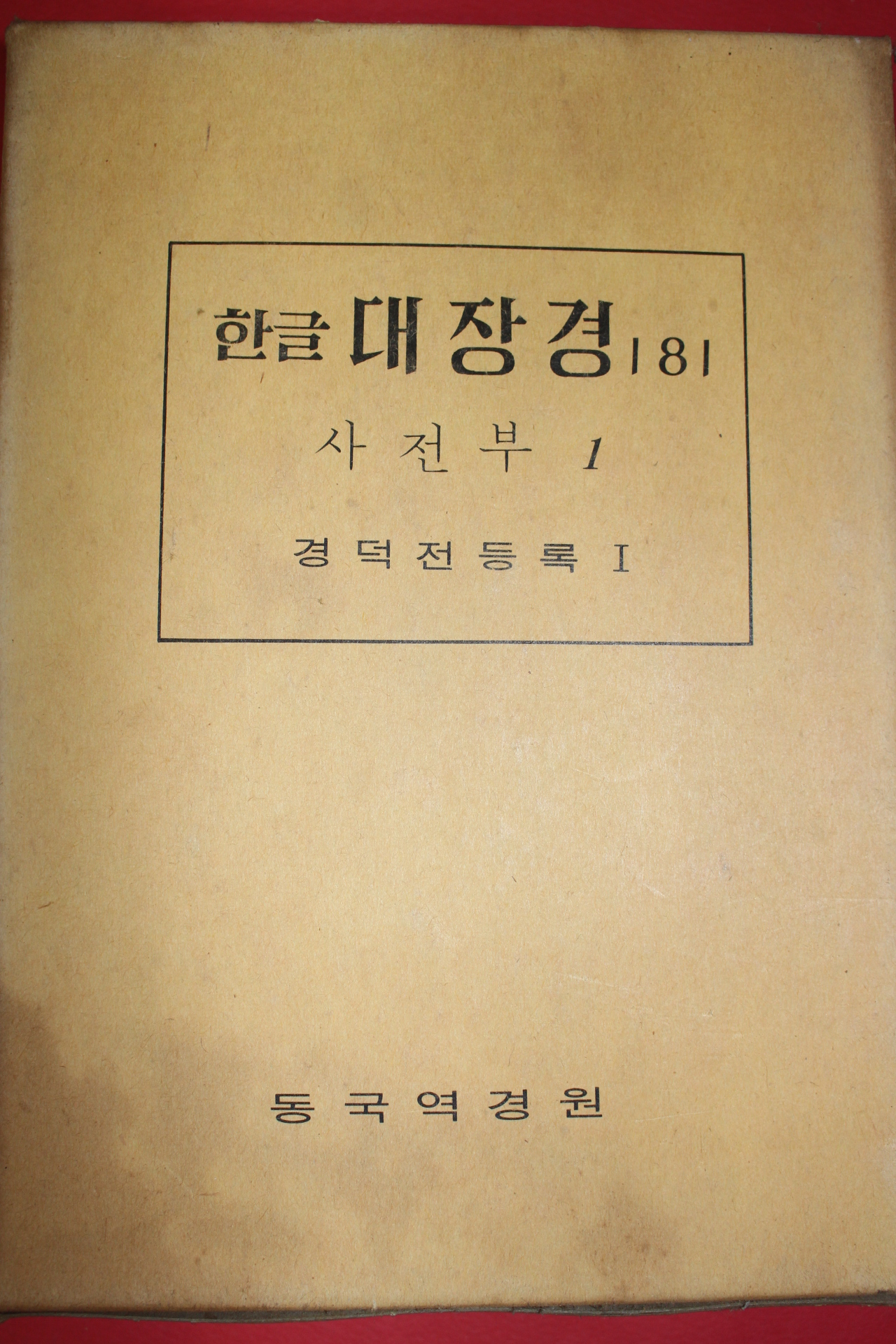 1980년 대한불교조계종 한글대장경 181