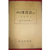 1980년 대한불교조계종 한글대장경 181