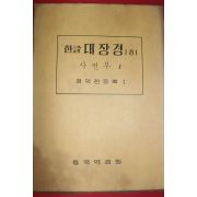 1980년 대한불교조계종 한글대장경 181