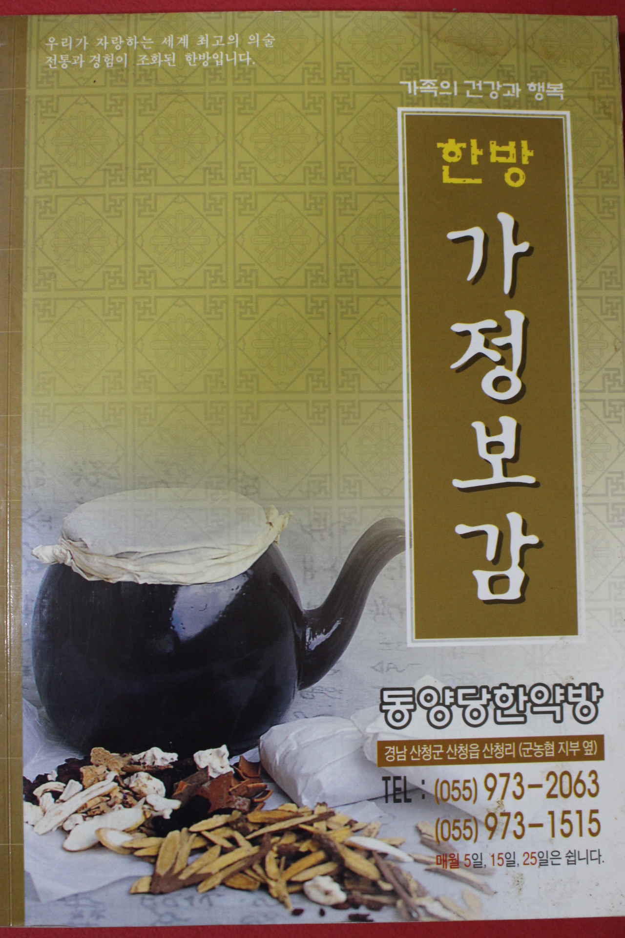 2005년 한방 가정보감