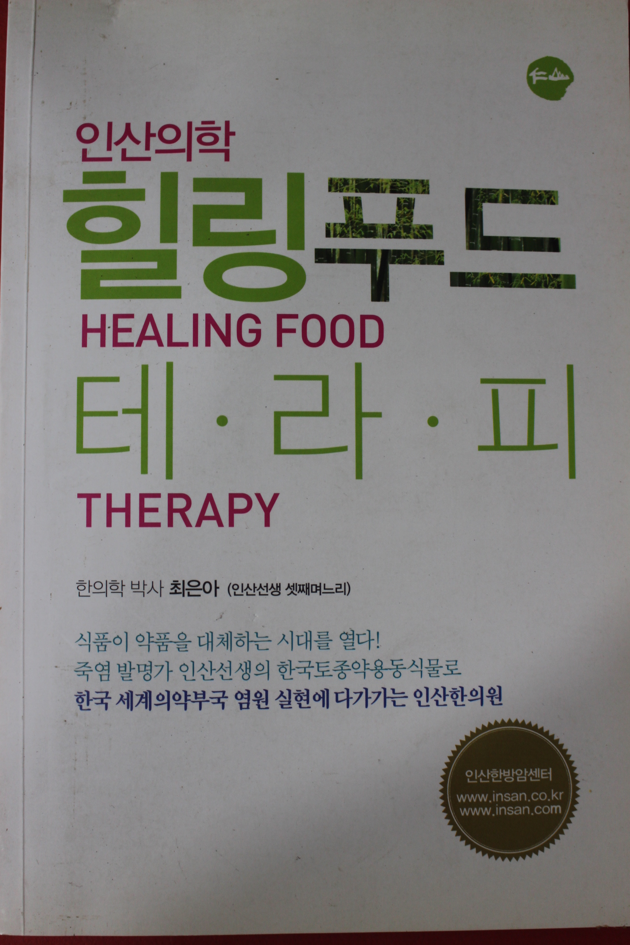 2013년 인산의학 힐링푸드 테라피