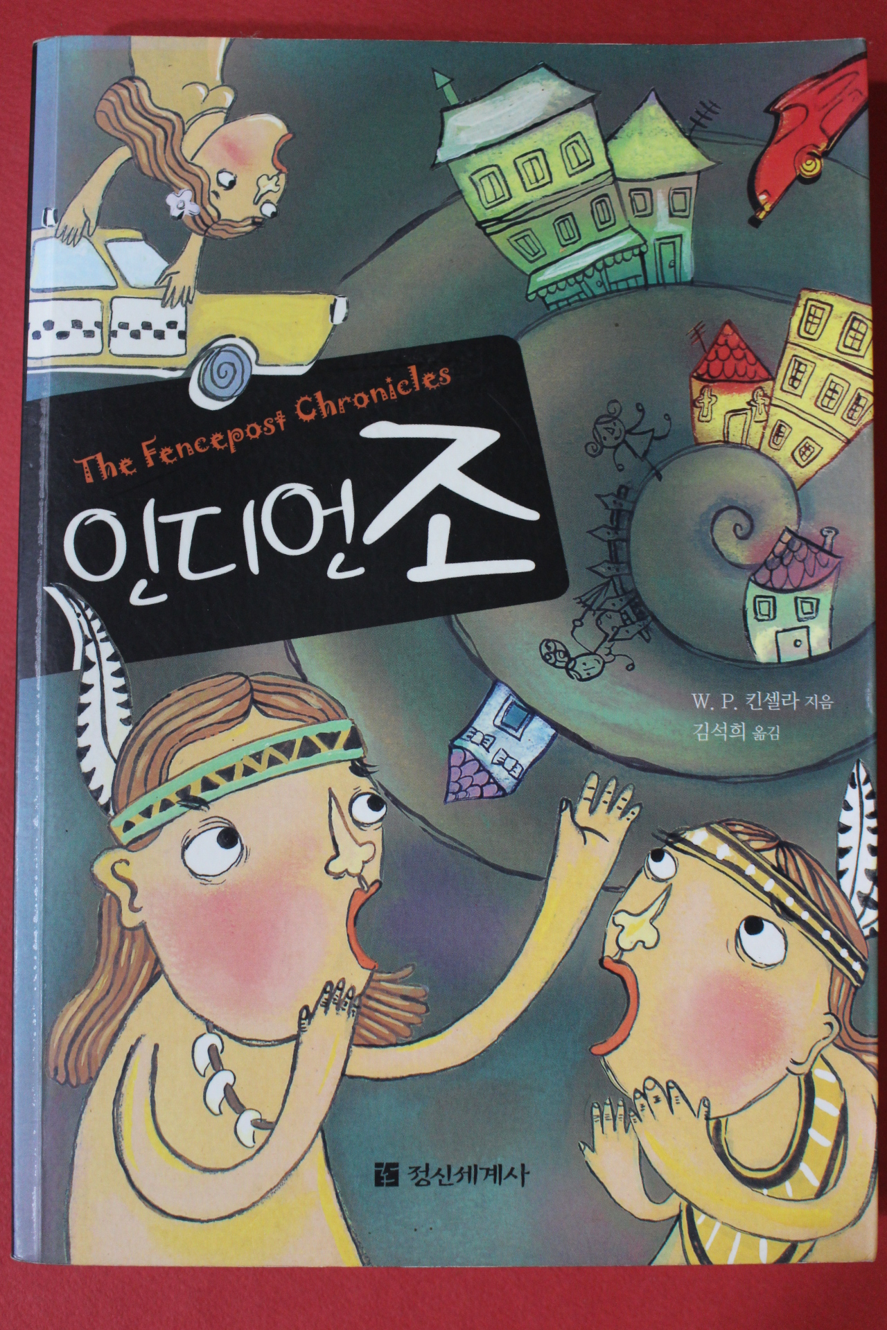 2006년초판 킨셀라 인디언조